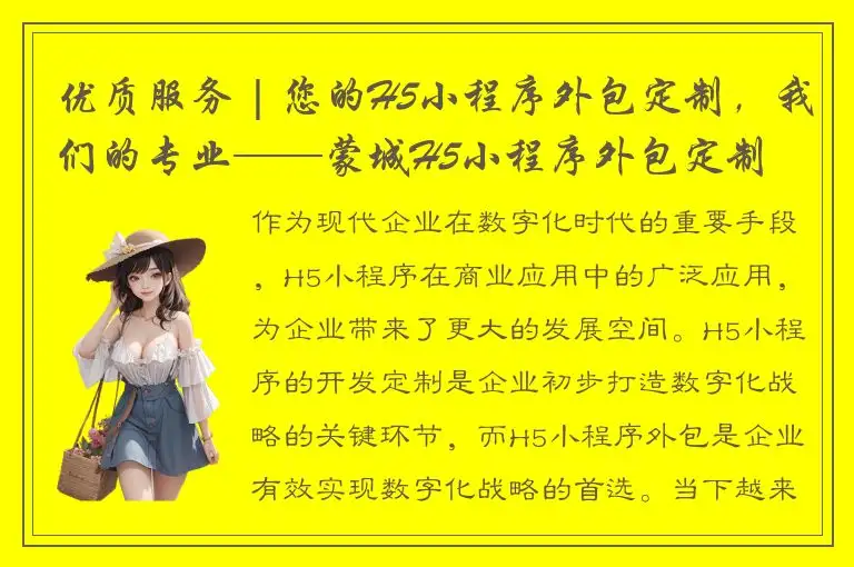 优质服务 | 您的H5小程序外包定制，我们的专业——蒙城H5小程序外包定制
