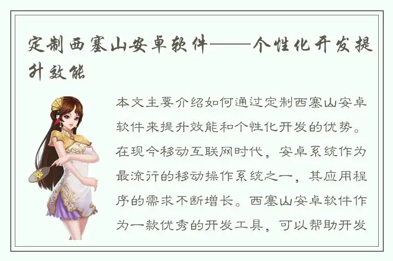 定制西塞山安卓软件——个性化开发提升效能