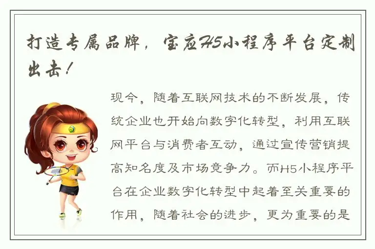 打造专属品牌，宝应H5小程序平台定制出击！