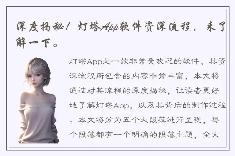 深度揭秘！灯塔App软件资深流程，来了解一下。