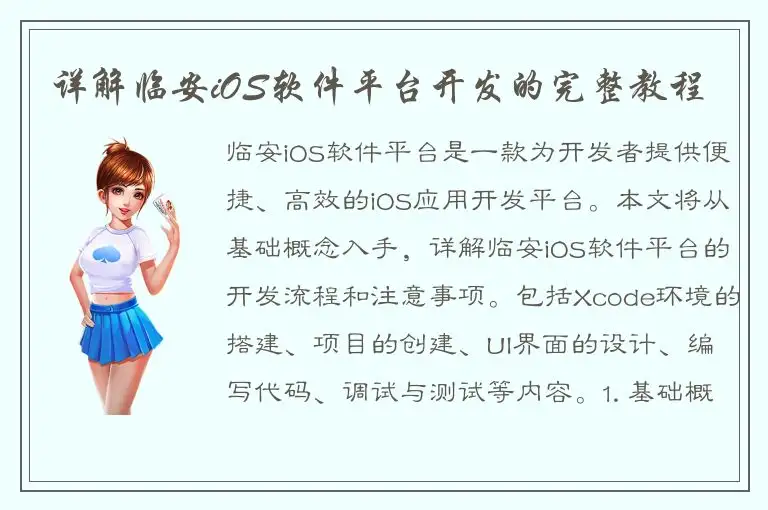 详解临安iOS软件平台开发的完整教程