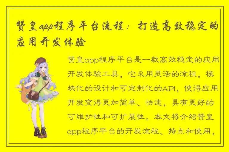 赞皇app程序平台流程：打造高效稳定的应用开发体验
