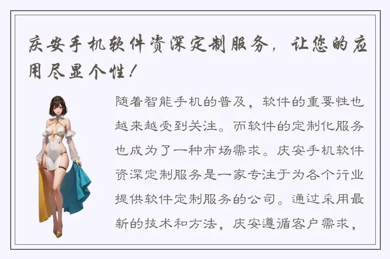 庆安手机软件资深定制服务，让您的应用尽显个性！