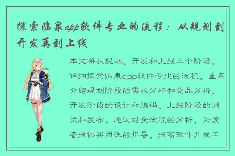 探索临泉app软件专业的流程：从规划到开发再到上线