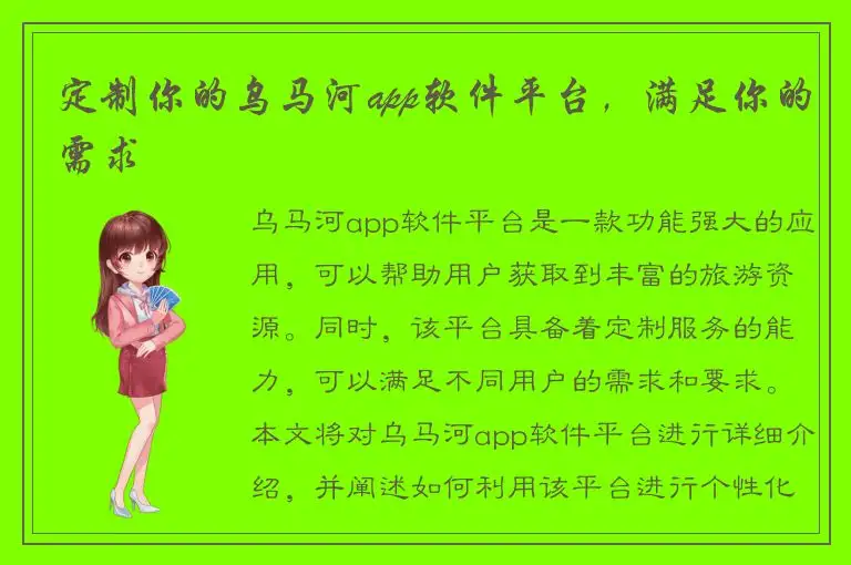 定制你的乌马河app软件平台，满足你的需求