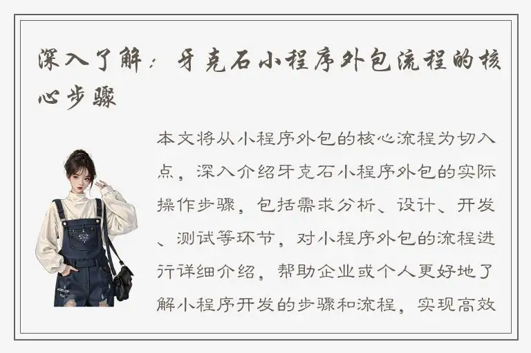 深入了解：牙克石小程序外包流程的核心步骤