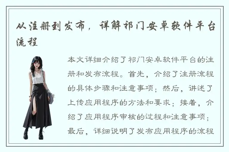 从注册到发布，详解祁门安卓软件平台流程