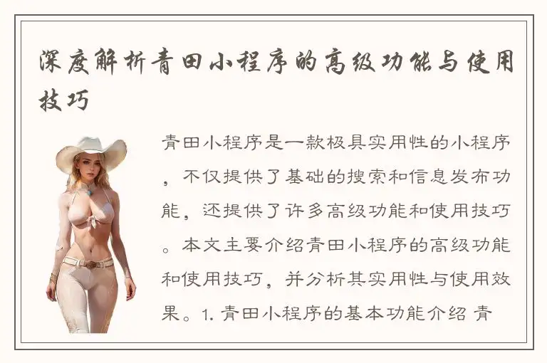 深度解析青田小程序的高级功能与使用技巧