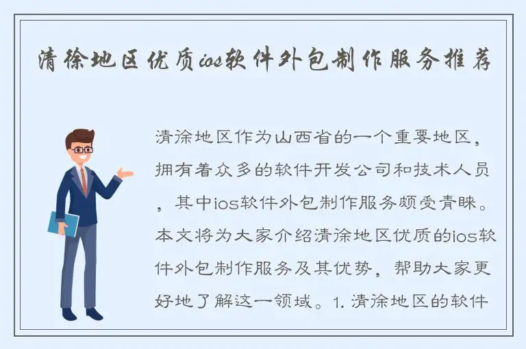 清徐地区优质ios软件外包制作服务推荐