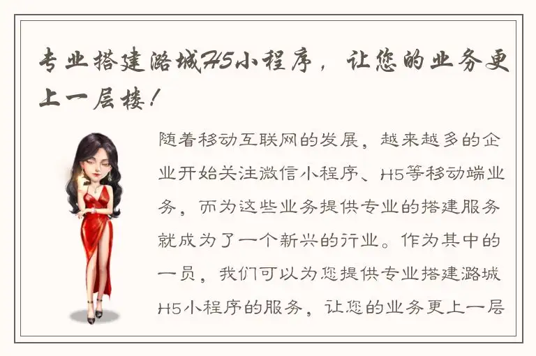 专业搭建潞城H5小程序，让您的业务更上一层楼！
