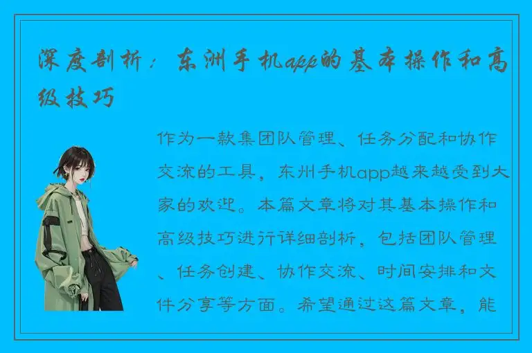 深度剖析：东洲手机app的基本操作和高级技巧