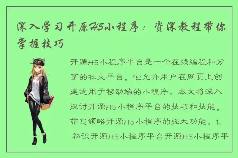深入学习开原H5小程序：资深教程带你掌握技巧
