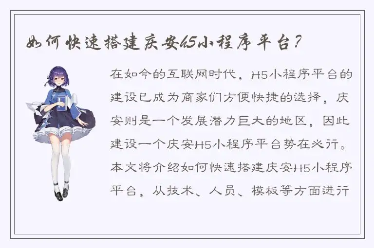 如何快速搭建庆安h5小程序平台？
