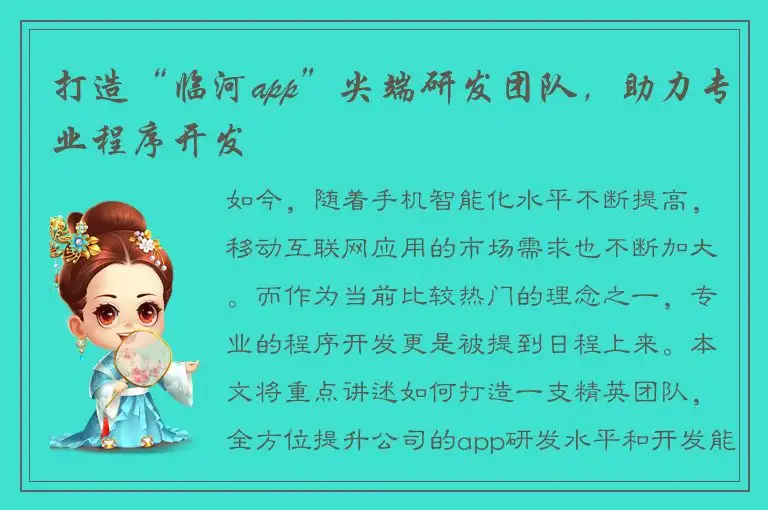 打造“临河app”尖端研发团队，助力专业程序开发