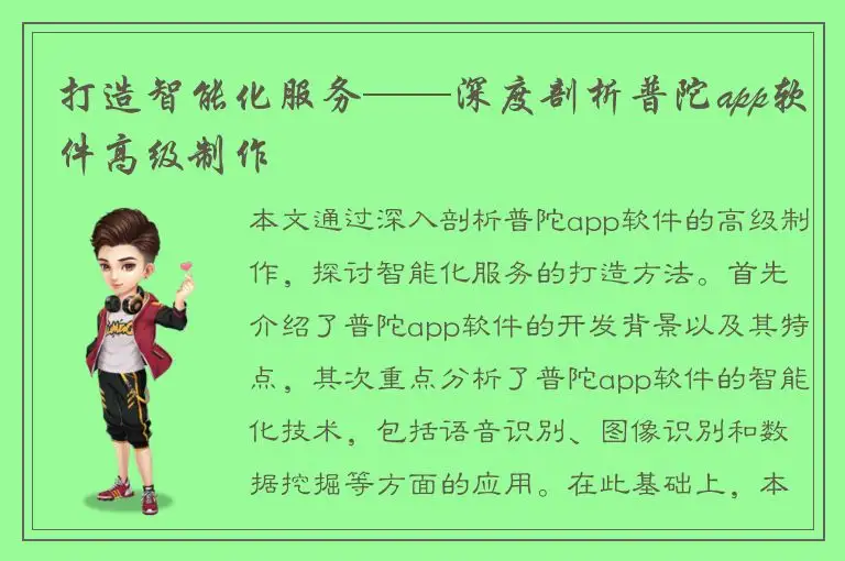 打造智能化服务——深度剖析普陀app软件高级制作