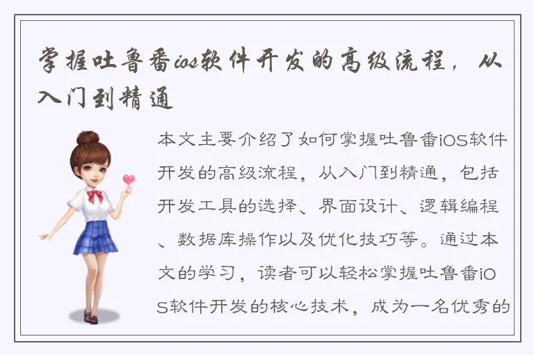 掌握吐鲁番ios软件开发的高级流程，从入门到精通