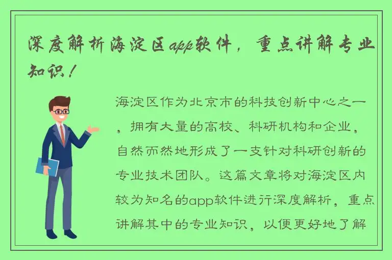 深度解析海淀区app软件，重点讲解专业知识！
