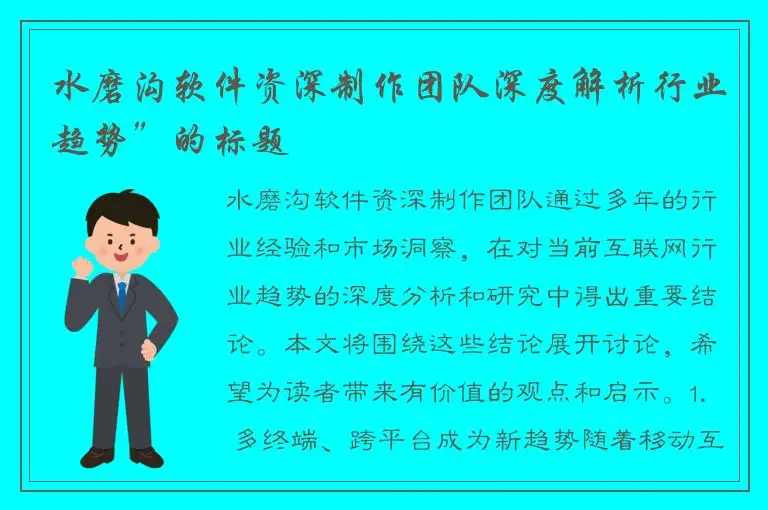 水磨沟软件资深制作团队深度解析行业趋势”的标题