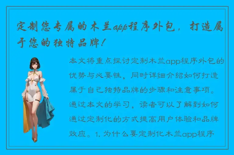 定制您专属的木兰app程序外包，打造属于您的独特品牌!