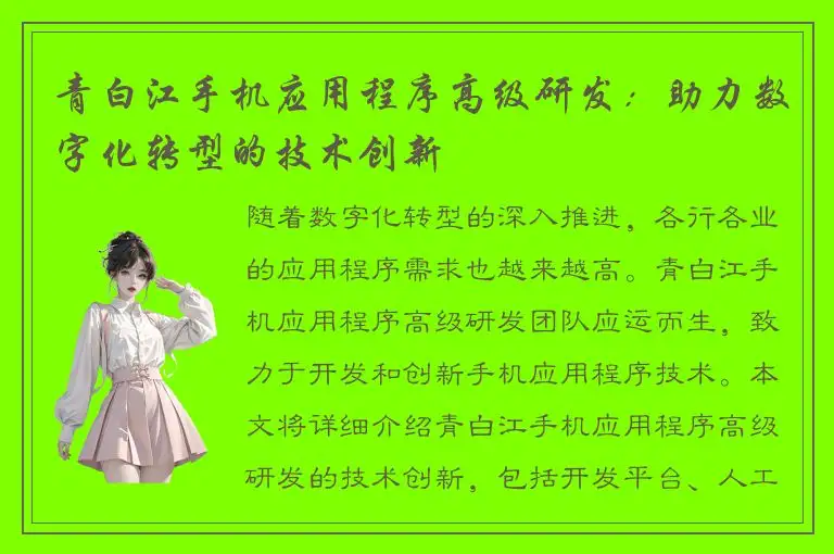 青白江手机应用程序高级研发：助力数字化转型的技术创新
