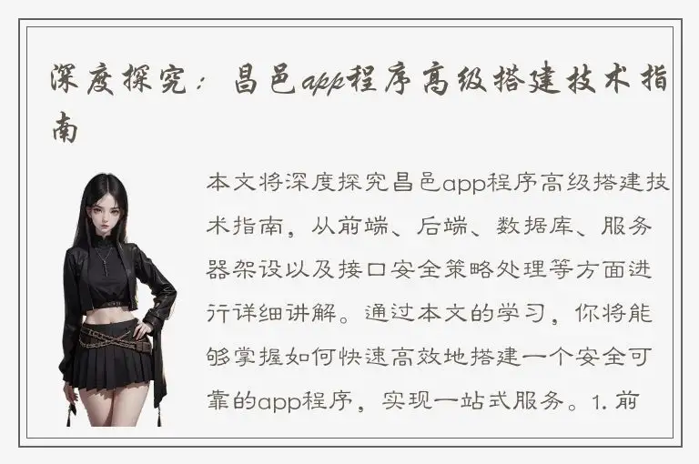 深度探究：昌邑app程序高级搭建技术指南