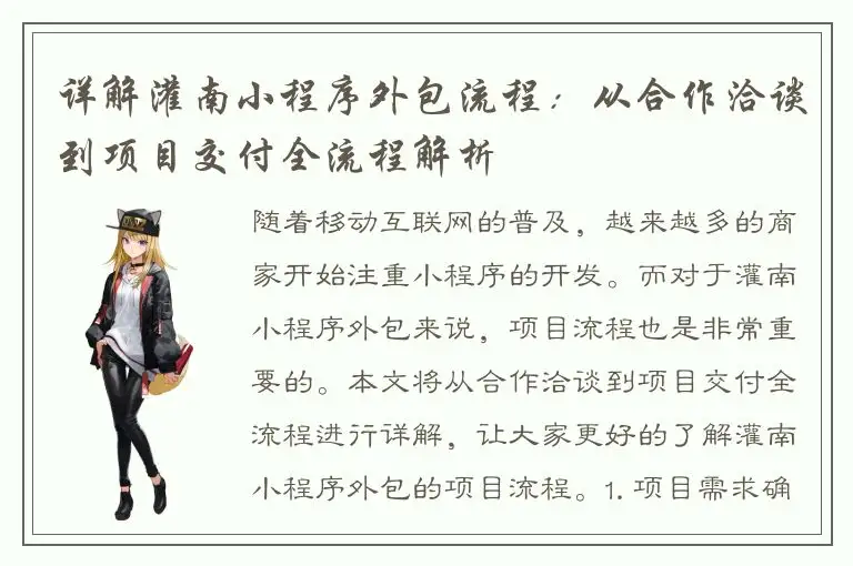 详解灌南小程序外包流程：从合作洽谈到项目交付全流程解析