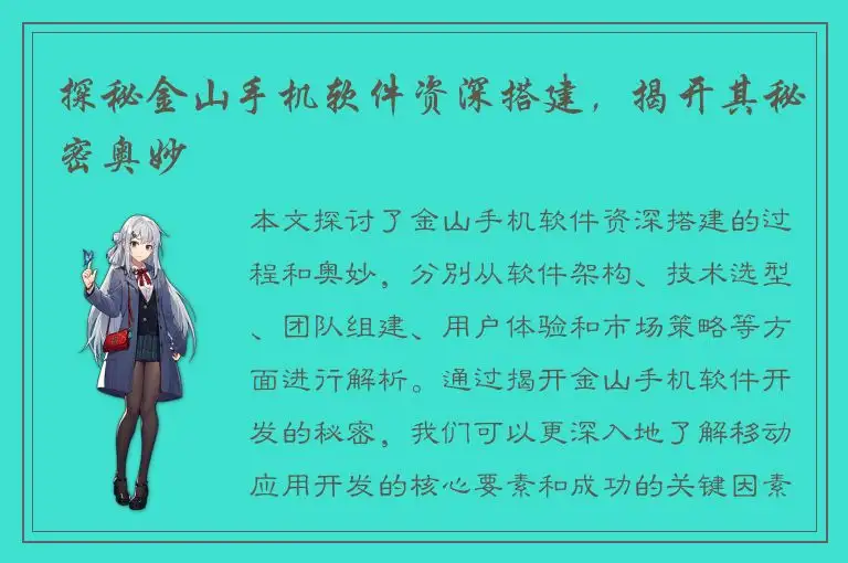 探秘金山手机软件资深搭建，揭开其秘密奥妙