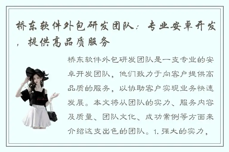 桥东软件外包研发团队：专业安卓开发，提供高品质服务