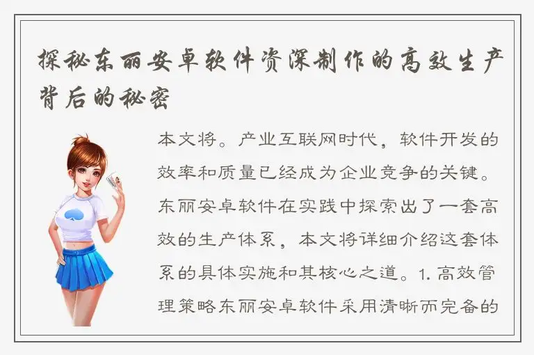 探秘东丽安卓软件资深制作的高效生产背后的秘密