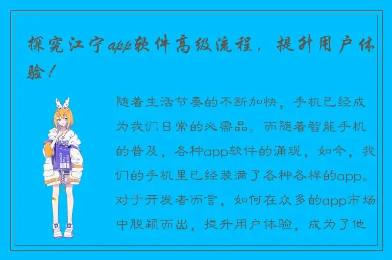 探究江宁app软件高级流程，提升用户体验！