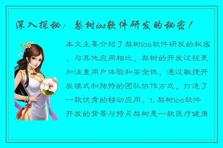 深入探秘：梨树ios软件研发的秘密！