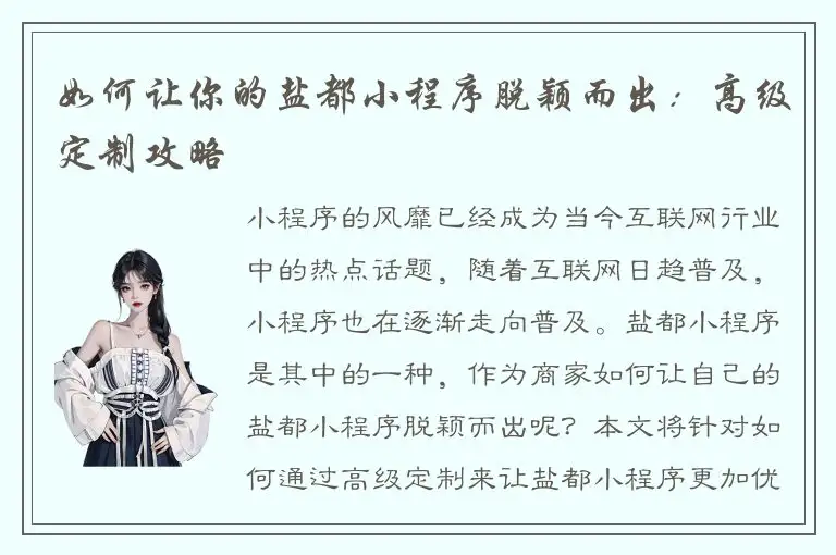 如何让你的盐都小程序脱颖而出：高级定制攻略