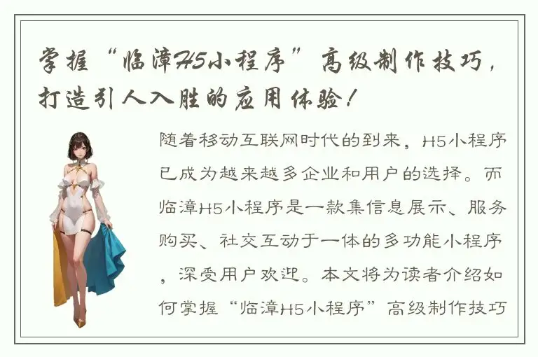 掌握“临漳H5小程序”高级制作技巧，打造引人入胜的应用体验！