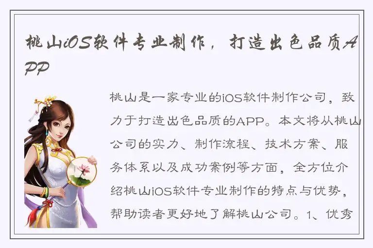 桃山iOS软件专业制作，打造出色品质APP