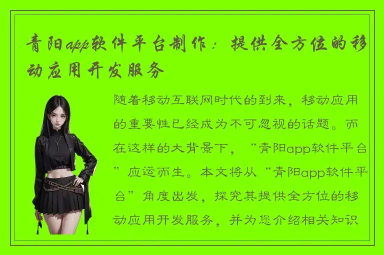 青阳app软件平台制作：提供全方位的移动应用开发服务