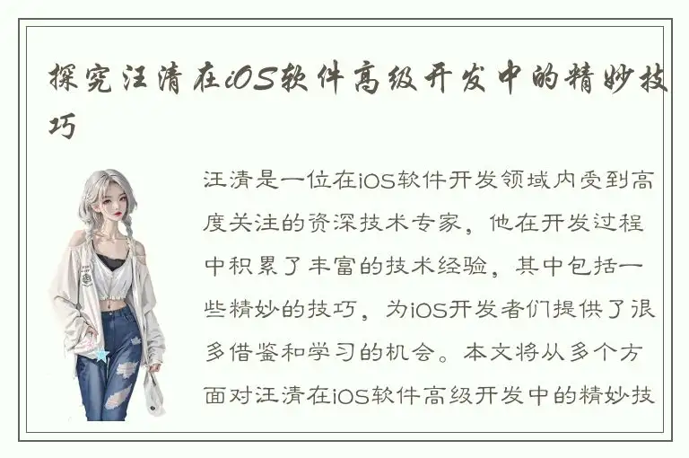 探究汪清在iOS软件高级开发中的精妙技巧