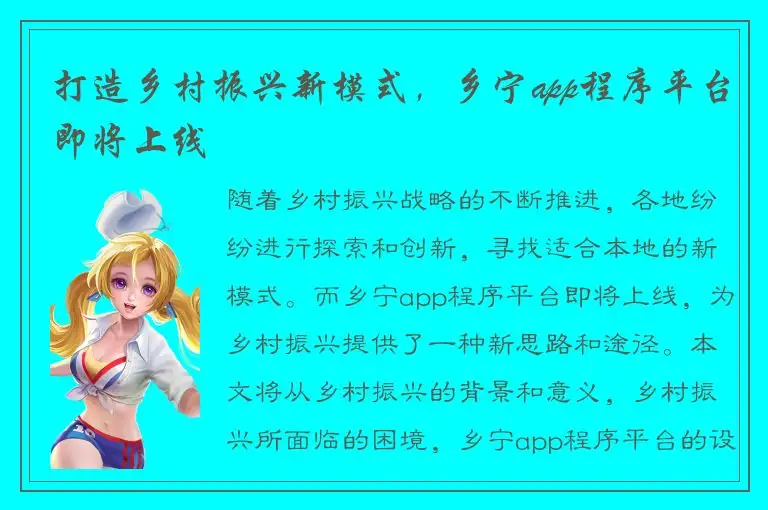 打造乡村振兴新模式，乡宁app程序平台即将上线