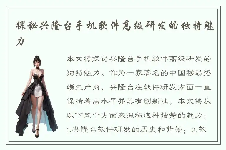探秘兴隆台手机软件高级研发的独特魅力