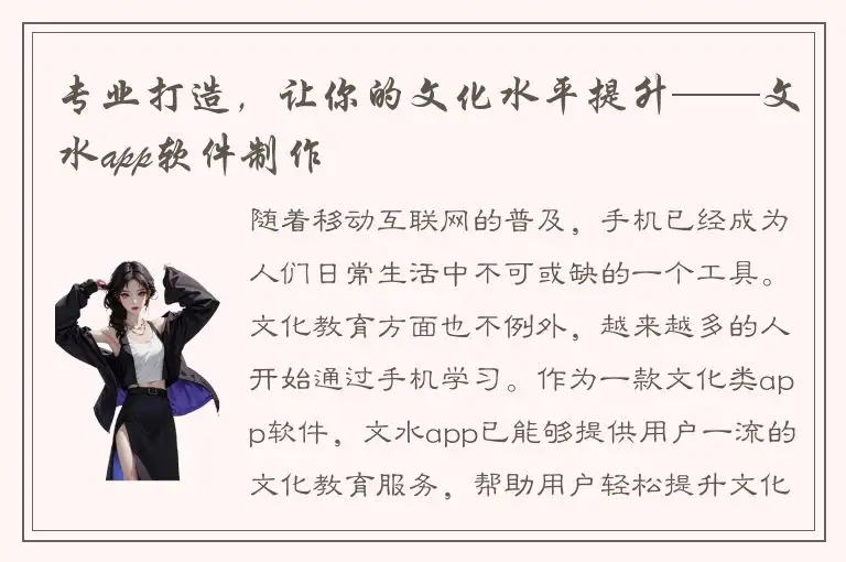 专业打造，让你的文化水平提升——文水app软件制作