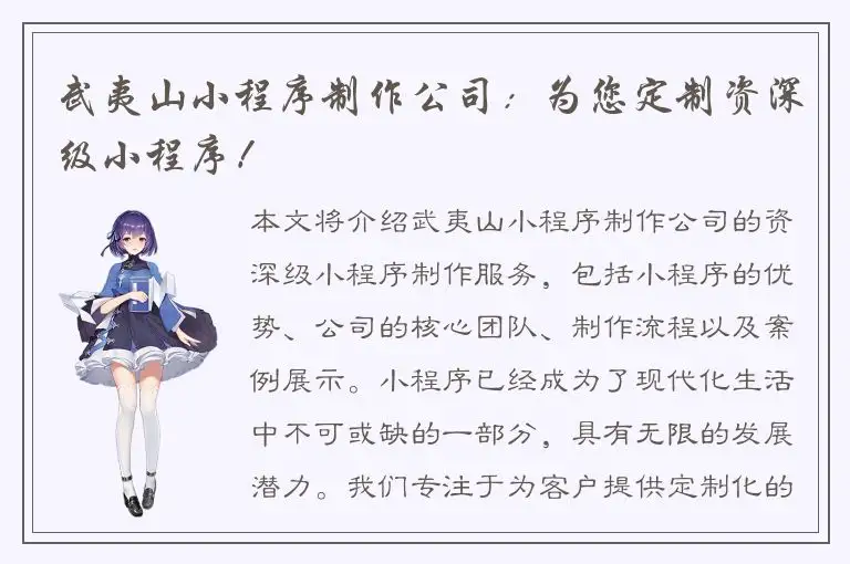 武夷山小程序制作公司：为您定制资深级小程序！