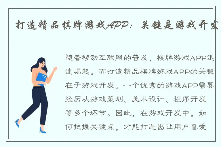 打造精品棋牌游戏APP：关键是游戏开发