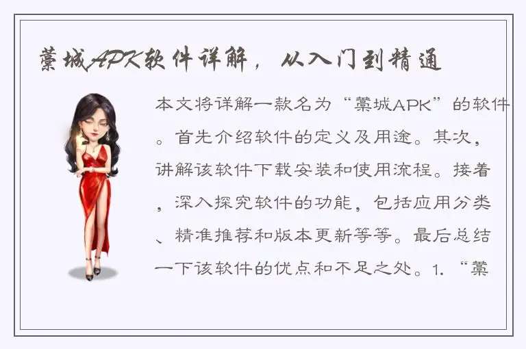 藁城APK软件详解，从入门到精通