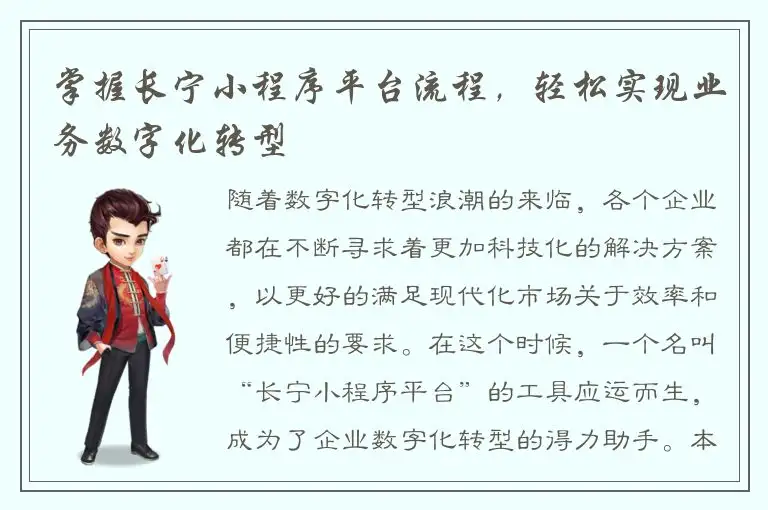 掌握长宁小程序平台流程，轻松实现业务数字化转型