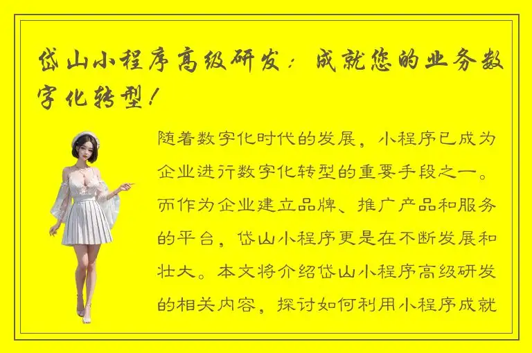 岱山小程序高级研发：成就您的业务数字化转型！