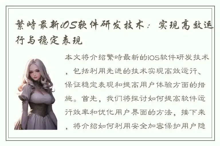 繁峙最新iOS软件研发技术：实现高效运行与稳定表现