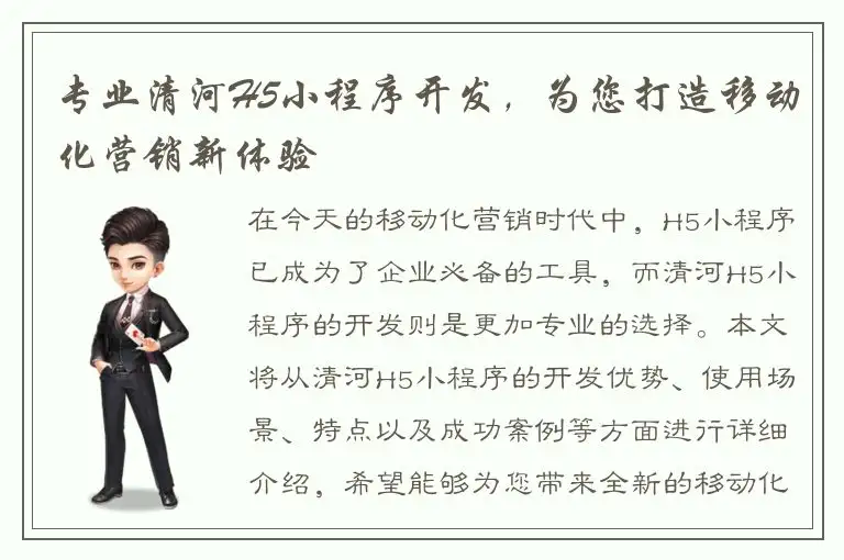 专业清河H5小程序开发，为您打造移动化营销新体验