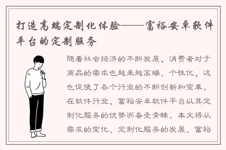 打造高端定制化体验——富裕安卓软件平台的定制服务