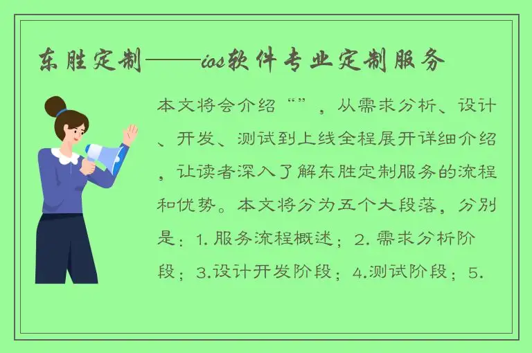 东胜定制——ios软件专业定制服务