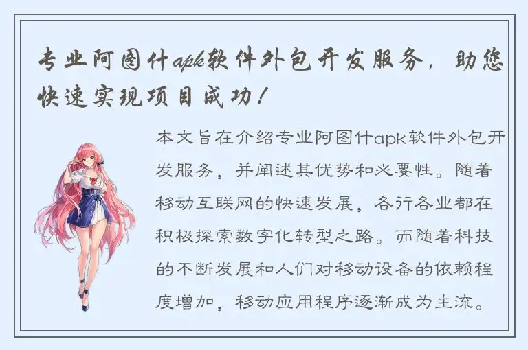 专业阿图什apk软件外包开发服务，助您快速实现项目成功！