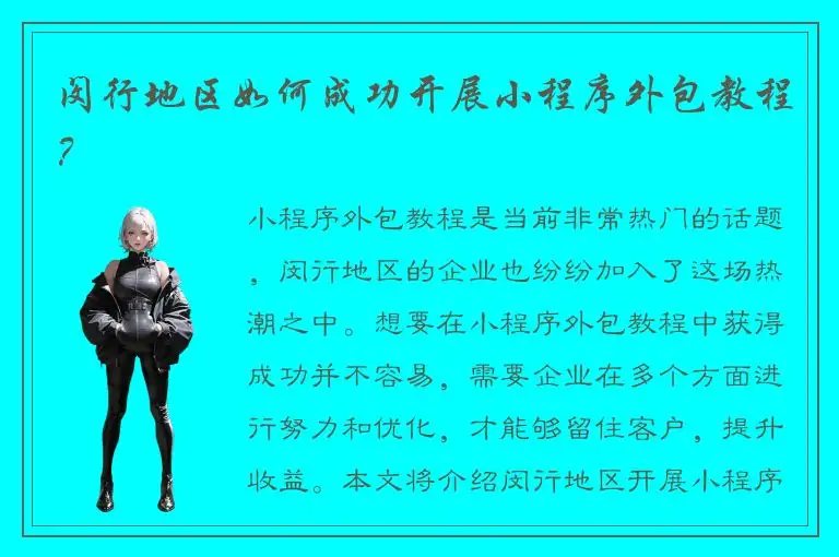 闵行地区如何成功开展小程序外包教程？